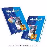 کتاب فیزیک پایه بلت جلد سوم (الکتریسیته،مغناطیس،الکترومغناطیس )فاطمی