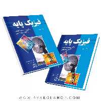 کتاب فیزیک پایه بلت جلد سوم (الکتریسیته،مغناطیس،الکترومغناطیس )فاطمی