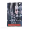 کتاب پیش از آن که بمیرم اثر لورن اولیور نشر میلکان