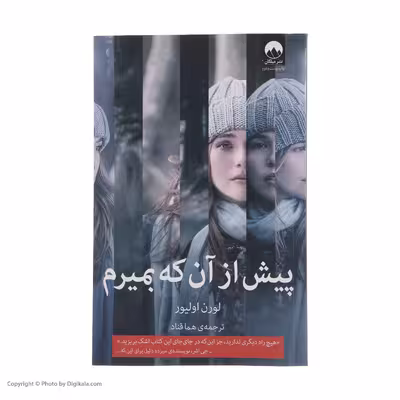 کتاب پیش از آن که بمیرم اثر لورن اولیور نشر میلکان