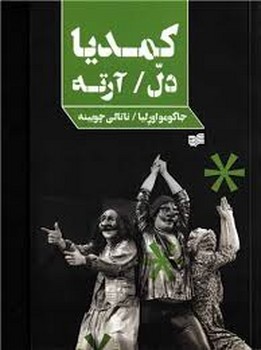 کمدیا دل/ آرته | مرکز فرهنگی آبی