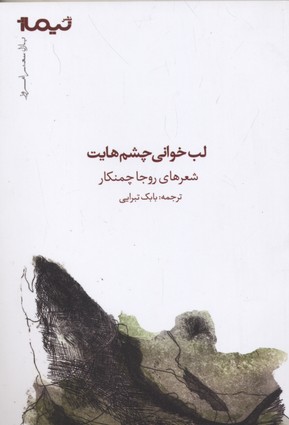 لب خوانی چشم هایت