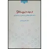 کتاب از تولد تا پنج‌سالگی: مراقبت بهداشتی و پزشکی در دوره کودکی اثر محسن فروتن انتشارات دفتر نشر فرهنگ اسلامی
