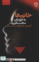 قیمت و خرید کتاب خانم ها به خودتان سخت نگیرید | ایده بوک