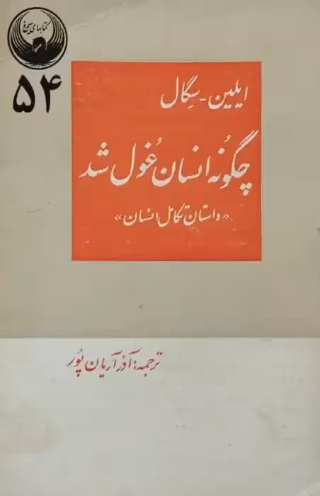 چگونه انسان غول شد | ایلین سگال