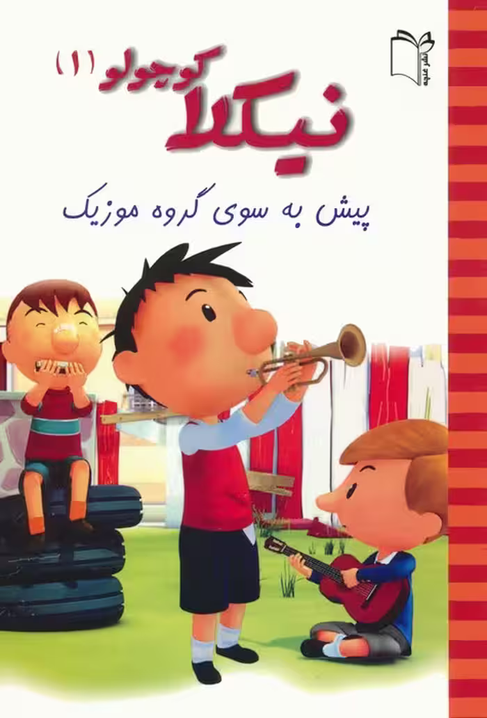 نیکلا کوچولو 1 (پیش به سوی گروه موزیک)،(گلاسه) - ناشربوک | خرید آنلاین کتاب