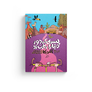 کتاب پسری که دور دنیا را رکاب زد سفر به آمریکا