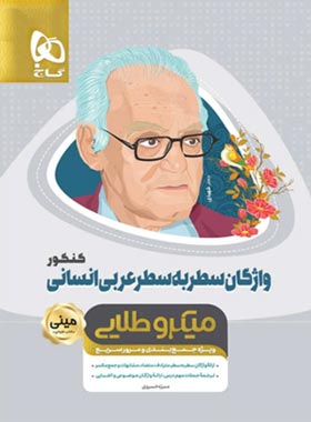 واژگان سطر به سطر عربی کنکور انسانی مینی میکرو طلایی گاج | چی بخونم