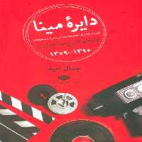 دایره مینا (نکته ها،حاشیه ها،خاطره ها،دانستنی ها،پشت صحنه های فیلم های تاریخ سینمای ایران 1390-1309) - ناشربوک | خرید آنلاین کتاب