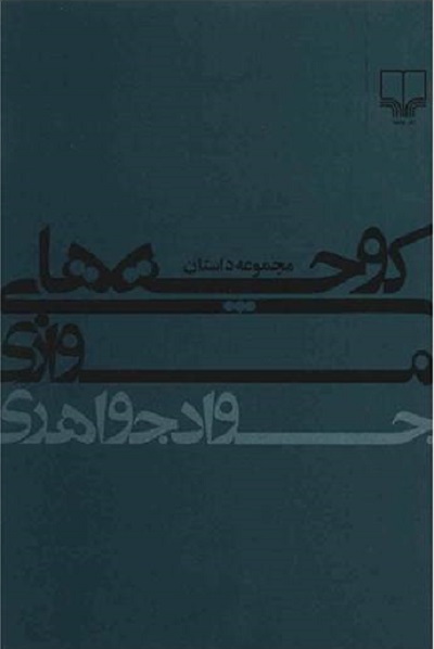 کوچه‌های موازی: داستان‌های کوتاه
