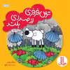 کتاب ترس فرفری از صدای بلند اثر اینگر مایر انتشارات نردبان