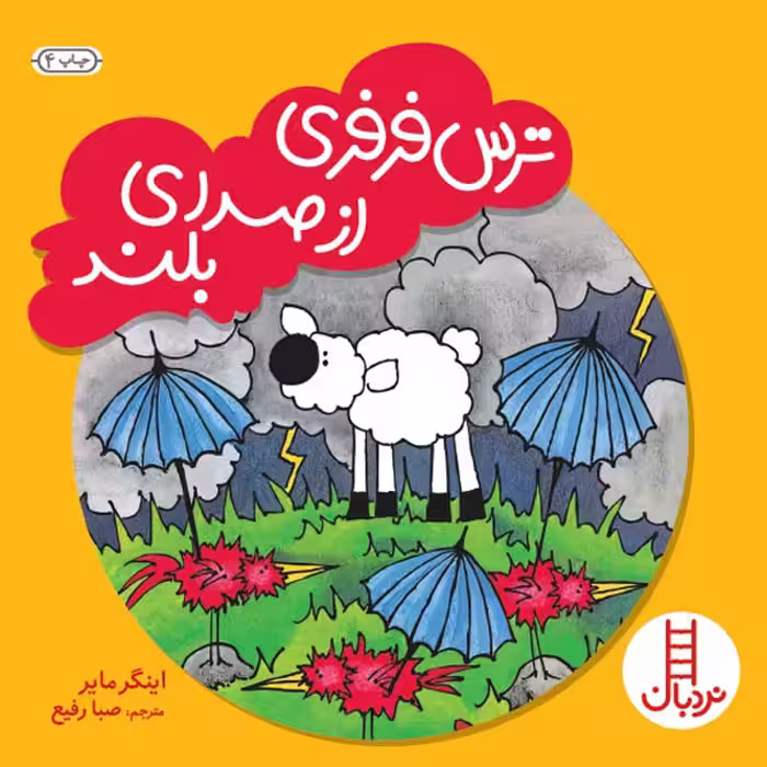 کتاب ترس فرفری از صدای بلند اثر اینگر مایر انتشارات نردبان
