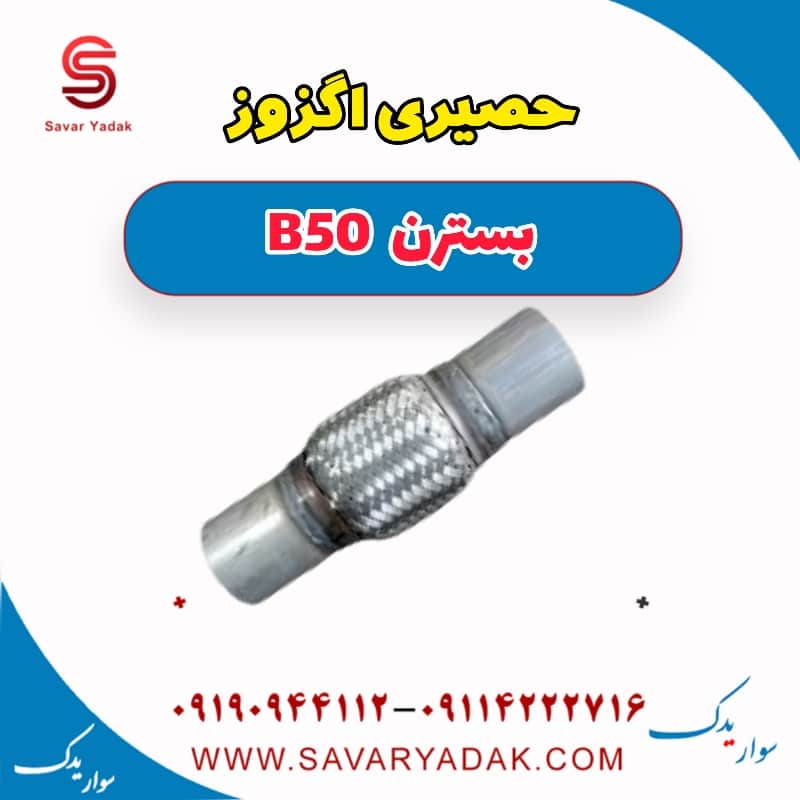 حصیری اگزوز بسترن B50