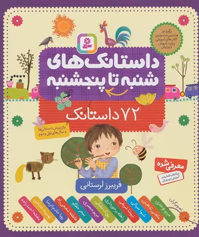 داستانک های شنبه تا پنج شنبه (72 داستانک)