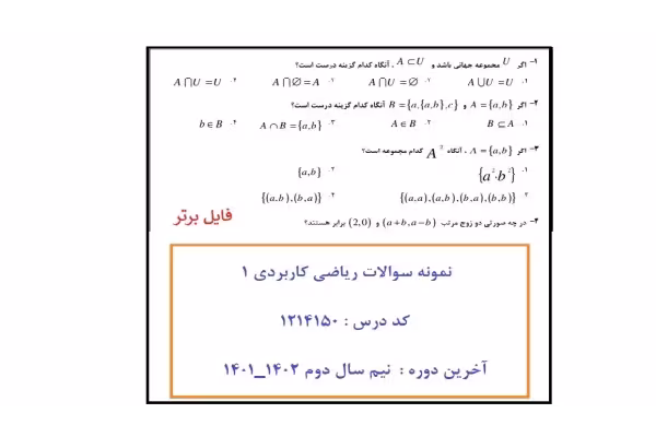نمونه سوالات ریاضی کاربردی 1 / کد درس : 1214150 - کتابخانه مجازی واتیکان