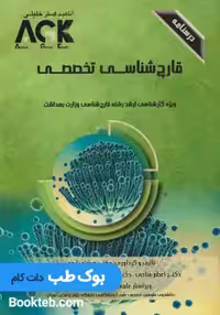 AGK درسنامه قارچ شناسی تخصصی