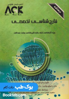 AGK درسنامه قارچ شناسی تخصصی