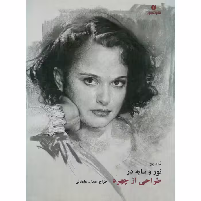 نور و سایه در طراحی از چهره جلد (5)