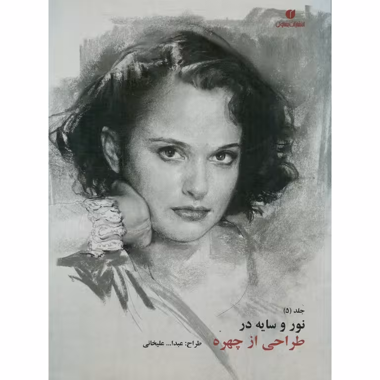 نور و سایه در طراحی از چهره جلد (5)