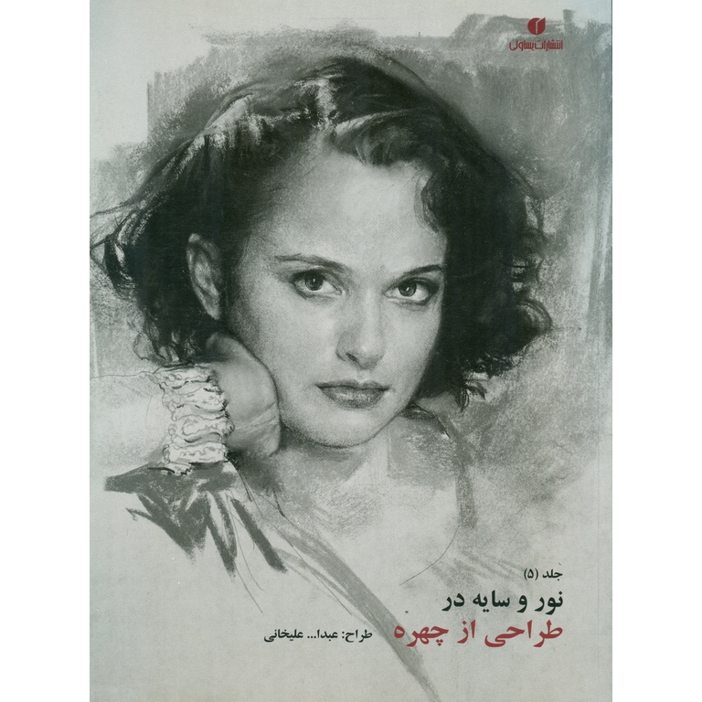 نور و سایه در طراحی از چهره جلد (5)