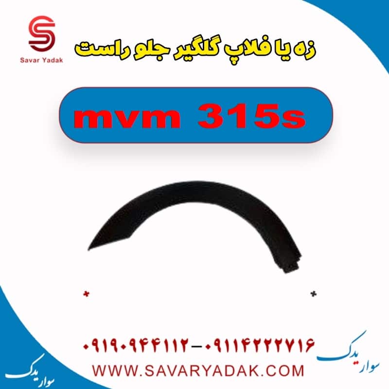 زه یا فلاپ گلگیر جلو راست ام وی ام 315s