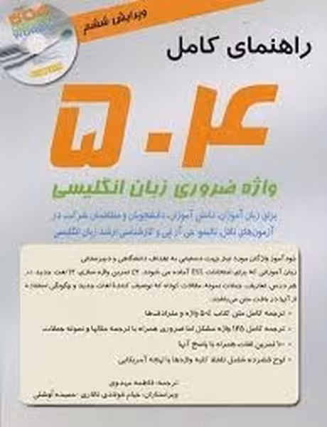 راهنمای کامل 504 واژه ضروری زبان انگلیسی - کتاب‌فروشی کوچه کتاب