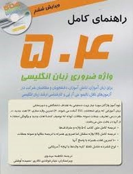 راهنمای کامل 504 واژه ضروری زبان انگلیسی - کتابفروشی کوچه کتاب