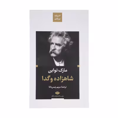 کتاب شاهزاده و گدا اثر مارک تواین نشر نگاه