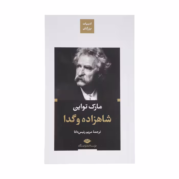 کتاب شاهزاده و گدا اثر مارک تواین نشر نگاه