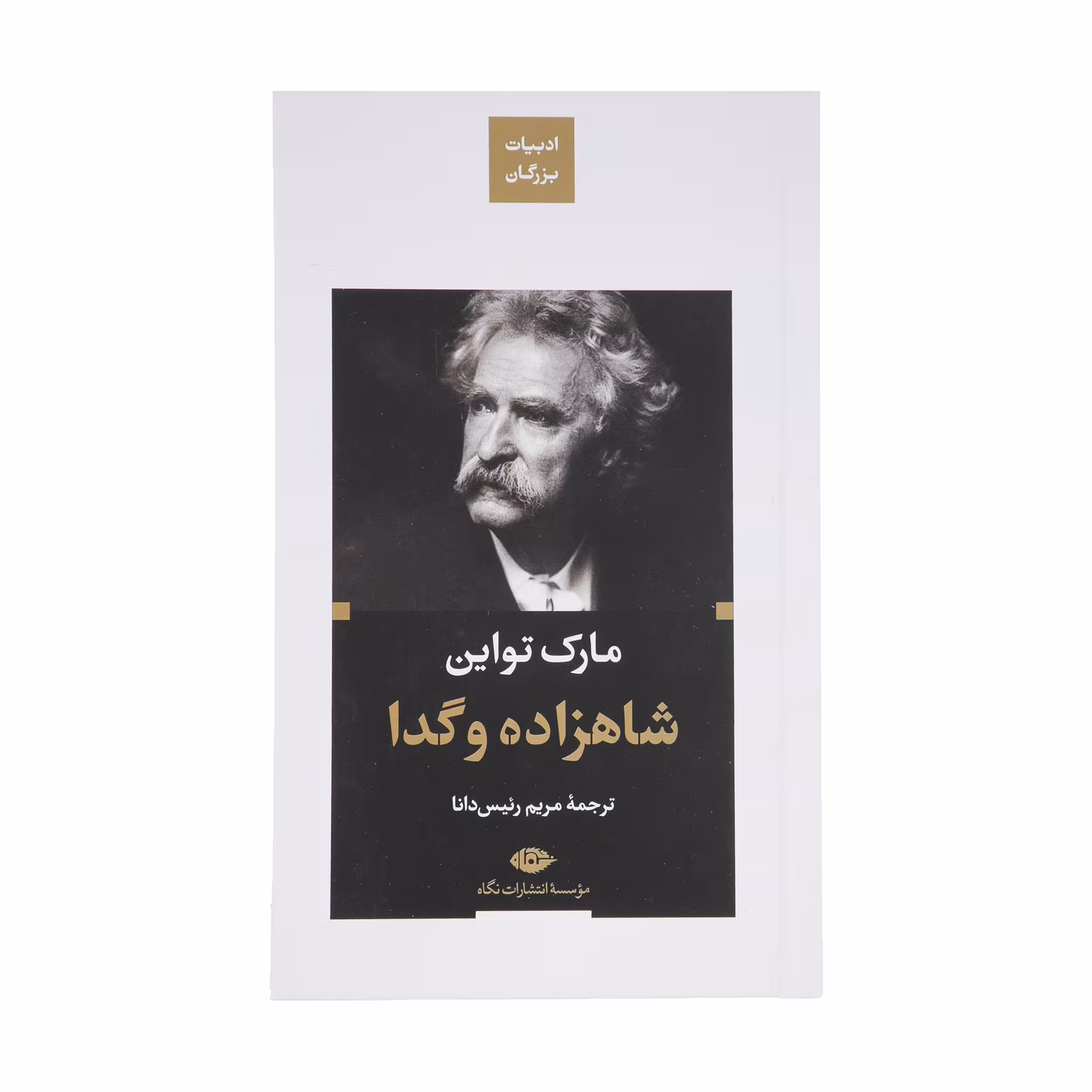 کتاب شاهزاده و گدا اثر مارک تواین نشر نگاه