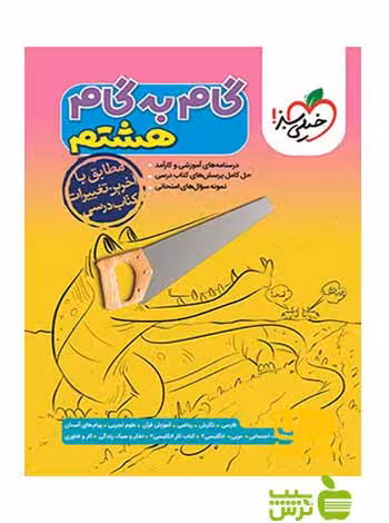 گام به گام هشتم خیلی سبز - سیب ترش - SibTorsh خرید با تخفیف ویژه