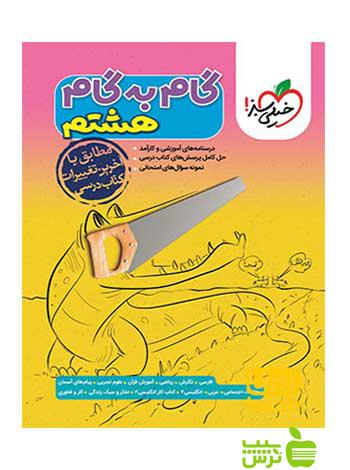 گام به گام هشتم خیلی سبز - سیب ترش - SibTorsh خرید با تخفیف ویژه