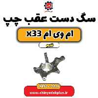 سگ دست عقب چپ ام وی ام x33 قدیم