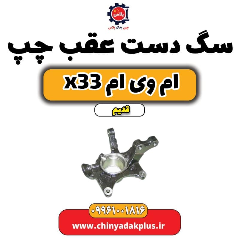 سگ دست عقب چپ ام وی ام x33 قدیم