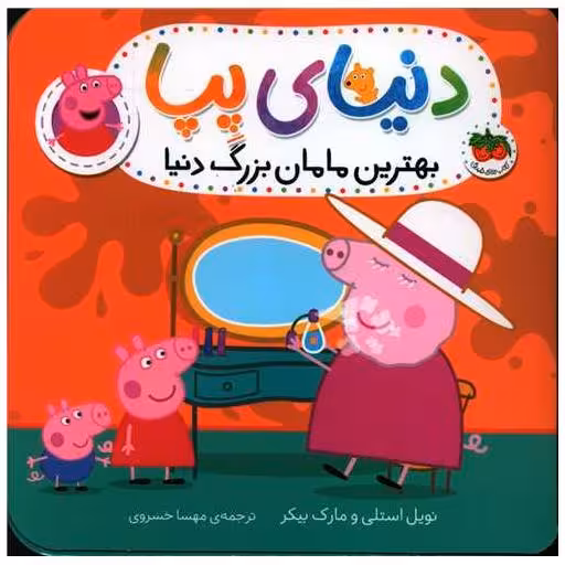 کتاب دنیای پپا (15)(بهترین مامان بزرگ دنیا) اثر نویل استلی ، مارک بیکر