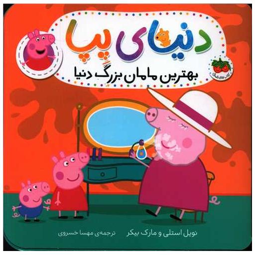 کتاب دنیای پپا (15)(بهترین مامان بزرگ دنیا) اثر نویل استلی ، مارک بیکر