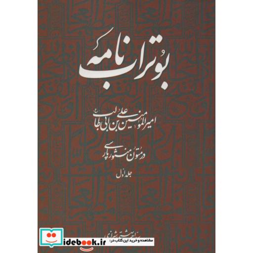 بوتراب نامه:امیرالمومنین علی بن ابی طالب (ع) در متون منثور پارسی 1 (شمیز،وزیری،روزنه)