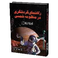 کتاب راهنمای گردشگری در منظومه شمسی اثر جایلز اسپارو انتشارات گیتاشناسی نوین