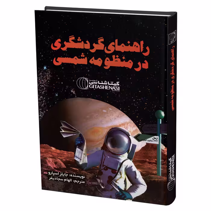 کتاب راهنمای گردشگری در منظومه شمسی اثر جایلز اسپارو انتشارات گیتاشناسی نوین