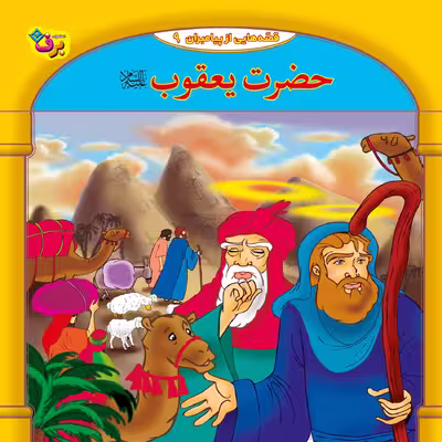 کتاب 10قصه از 10 پیامبر اثر فاطمه قدیانی انتشارات برف