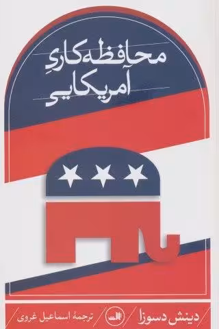 محافظه کاری آمریکایی