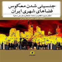 کتاب جنسيتي شدن معكوس فضاهاي شهري ايران اثر اسداله نقدي و محبوبه روئين تن انتشارات جامعه شناسان