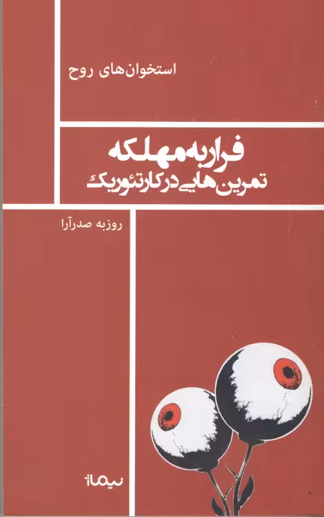 خرید کتاب فرار به مهلکه تمرین هایی در کار تئوریک (استخوان های روح) — کتابسرای طه