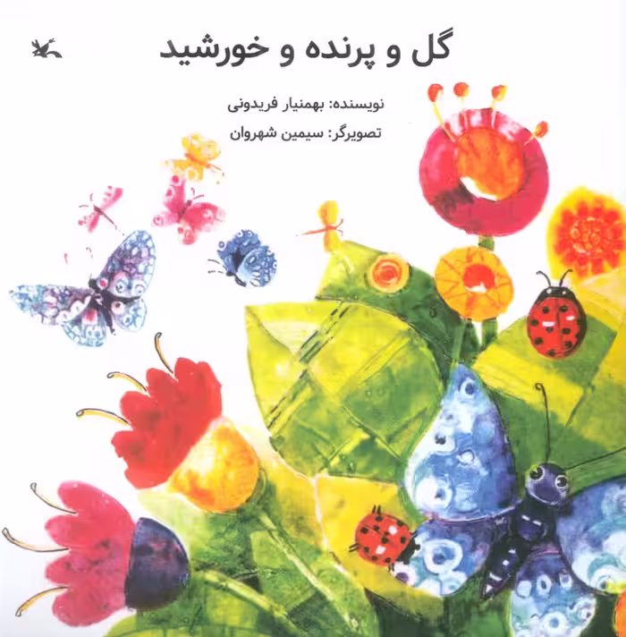 گل و پرنده و خورشید - ناشربوک | خرید آنلاین کتاب