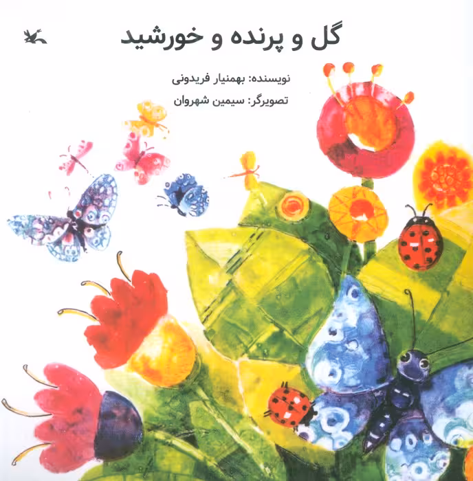 گل و پرنده و خورشید - ناشربوک | خرید آنلاین کتاب