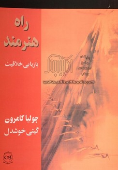 راه هنرمند: بازیابی خلاقیت | مرکز فرهنگی آبی