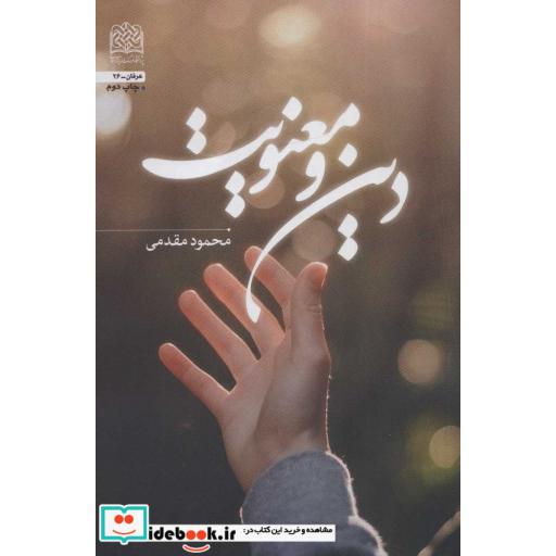کتاب دین و معنویت (عرفان26)،(شمیز،رقعی،پژوهشگاه فرهنگ و اندیشه اسلامی) اثر محمود مقدمی