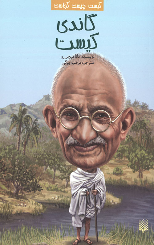 کیست چیست کجاست (گاندی کیست)