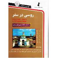 کتاب روسی در سفر اثر محمدرضا محمدی