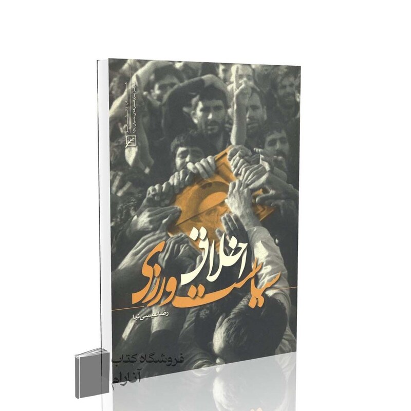 اخلاق سیاست ورزی، اثر رضا عیسی نیا